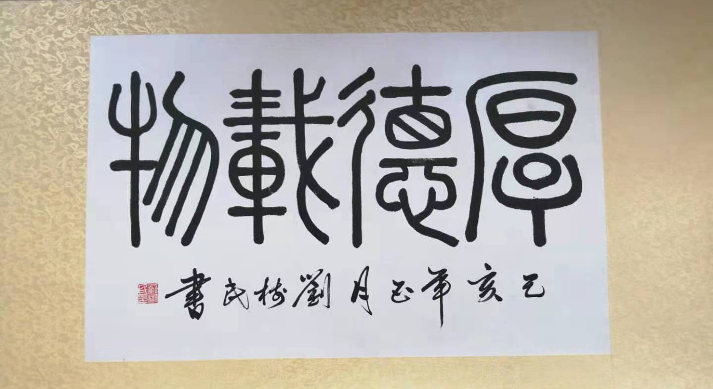 中国大众文化学会名人书画艺术发展委员会——刘树民