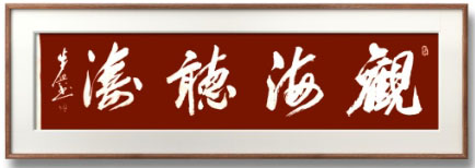 中国大众文化学会名人书画艺术发展委员会——李步兴
