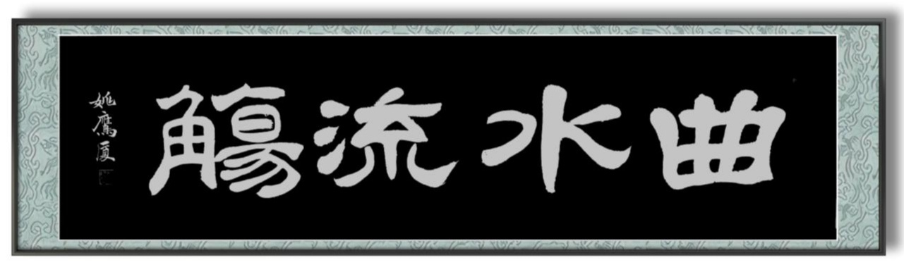 中国大众文化学会名人书画艺术发展委员会——姚鹰厦