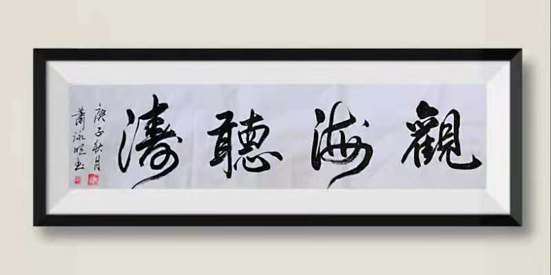 中国大众文化学会名人书画艺术发展委员会——肖永明