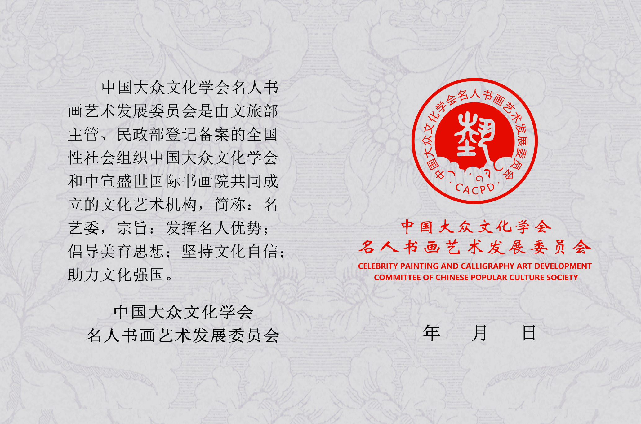 中国大众文化学会名人书画艺术发展委员会资格认证书（样本）