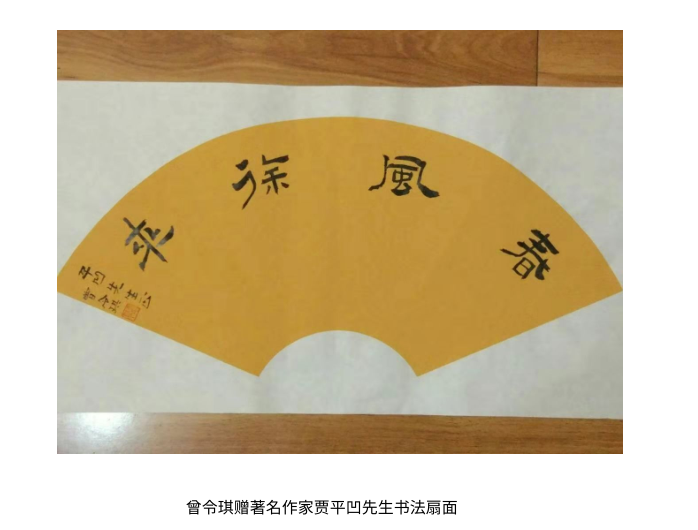 中国大众文化学会名人书画艺术发展委员会——曾令琪