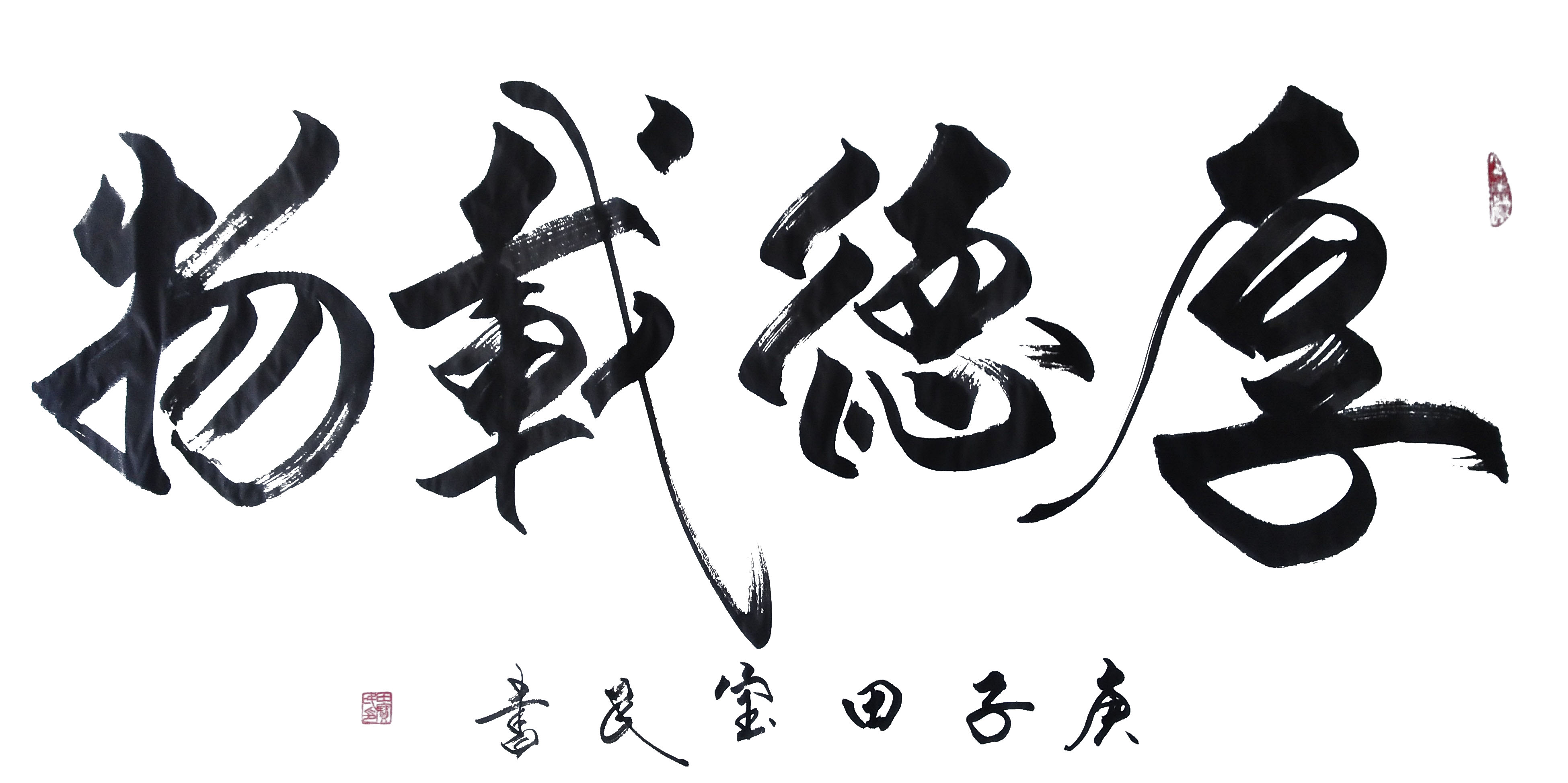 中国大众文化学会名人书画艺术发展委员会——田宝民