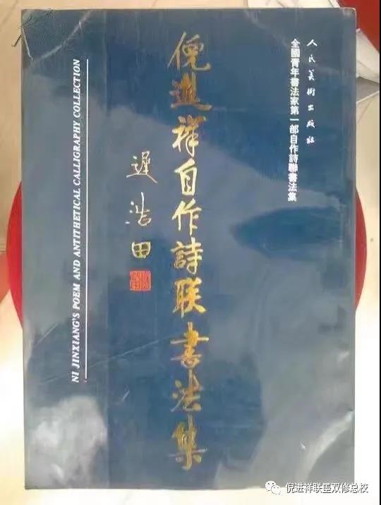 中国楹联学会副会长倪进祥书法诗联展