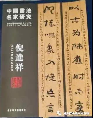 中国楹联学会副会长倪进祥书法诗联展