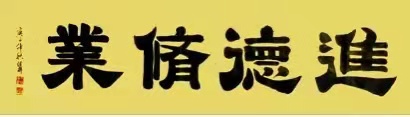 中国大众文化学会名人书画艺术发展委员会——刁继桦