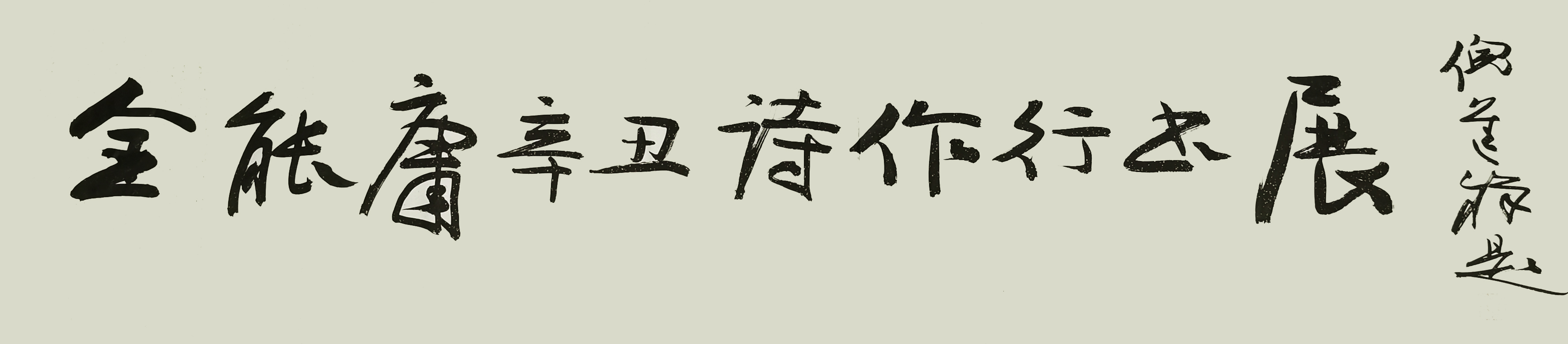 福建省历史名人研究会  举办“庆建党百年·迎中秋国庆”  《金能庸辛丑诗作行书展》