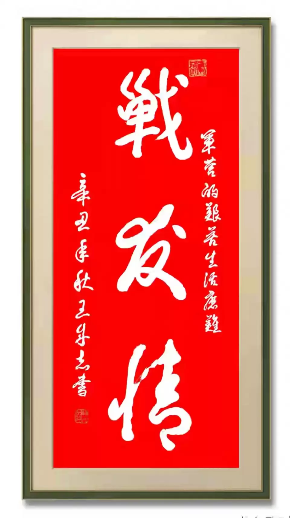 涉县籍老兵军旅书法家王成志挥毫泼墨祝贺河北省旅发大会圆满成功