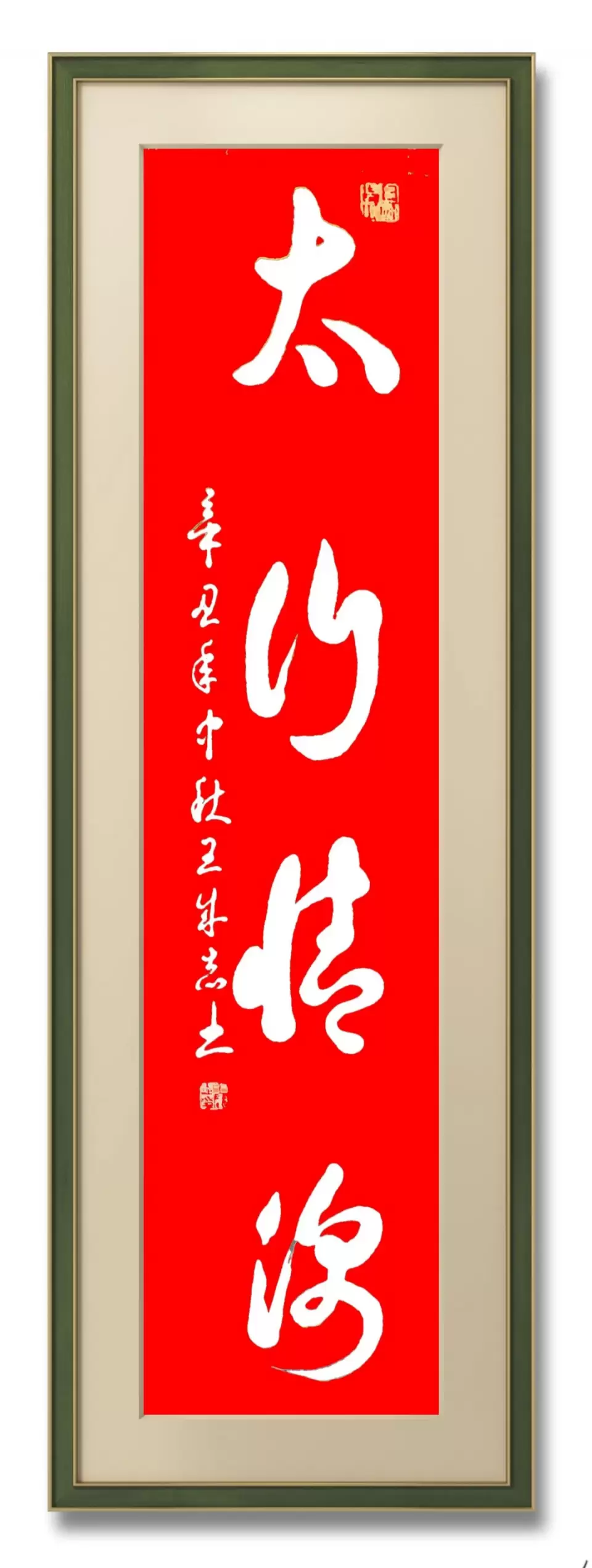 涉县籍老兵军旅书法家王成志挥毫泼墨祝贺河北省旅发大会圆满成功