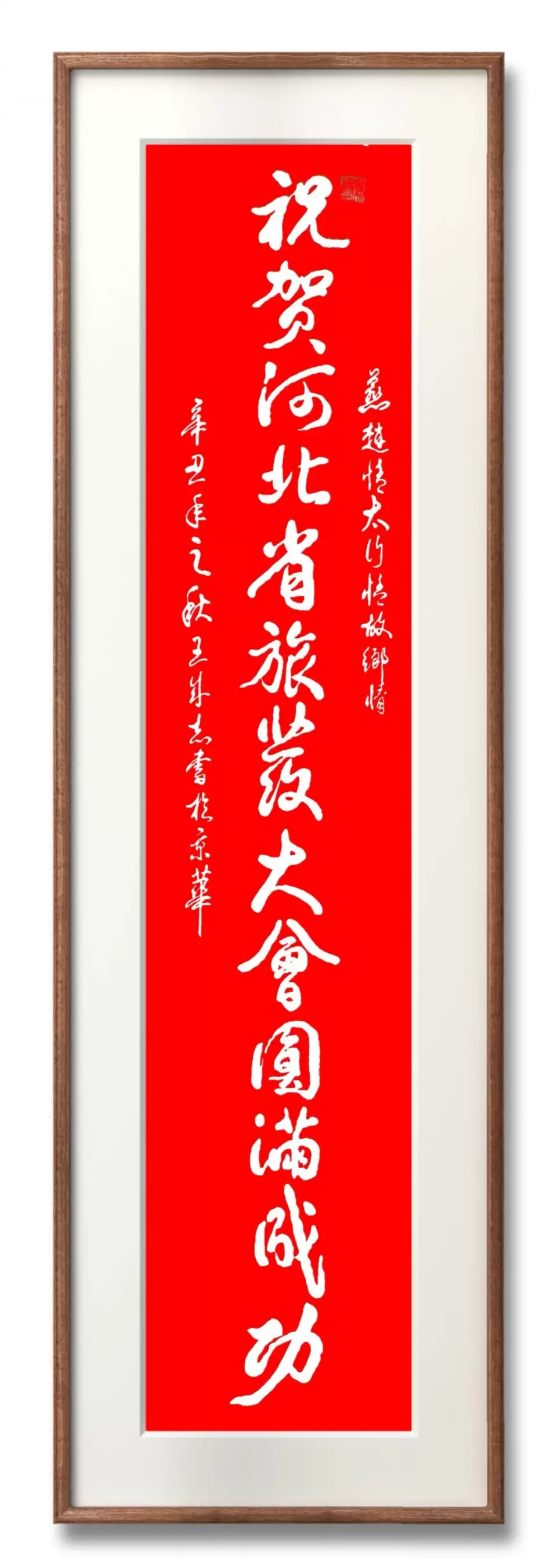 涉县籍老兵军旅书法家王成志挥毫泼墨祝贺河北省旅发大会圆满成功