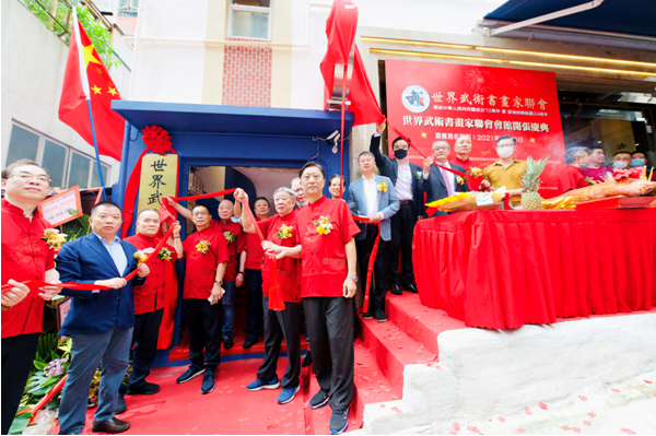 世界武术书画家联会会馆开张庆典在香港隆重举行