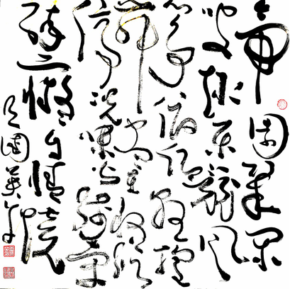 吕国英书论：“书象”之美在“通象”