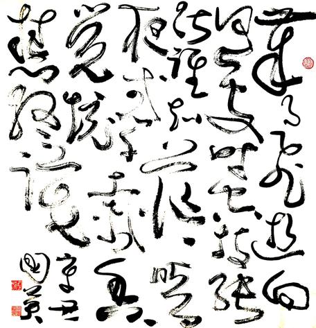 吕国英书论：“书象”之美在“通象”