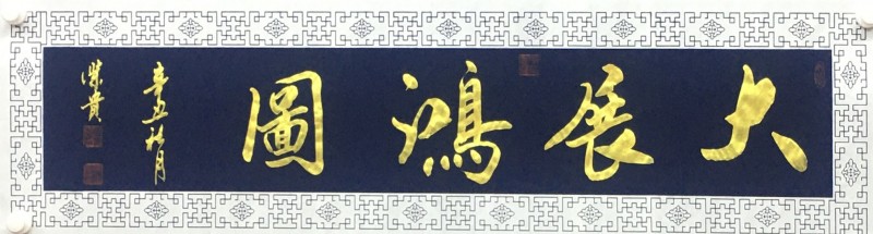 迎冬奥庆新春·书画特刊——吴荣贵 迎冬奥庆新春·书画特刊——吴荣贵