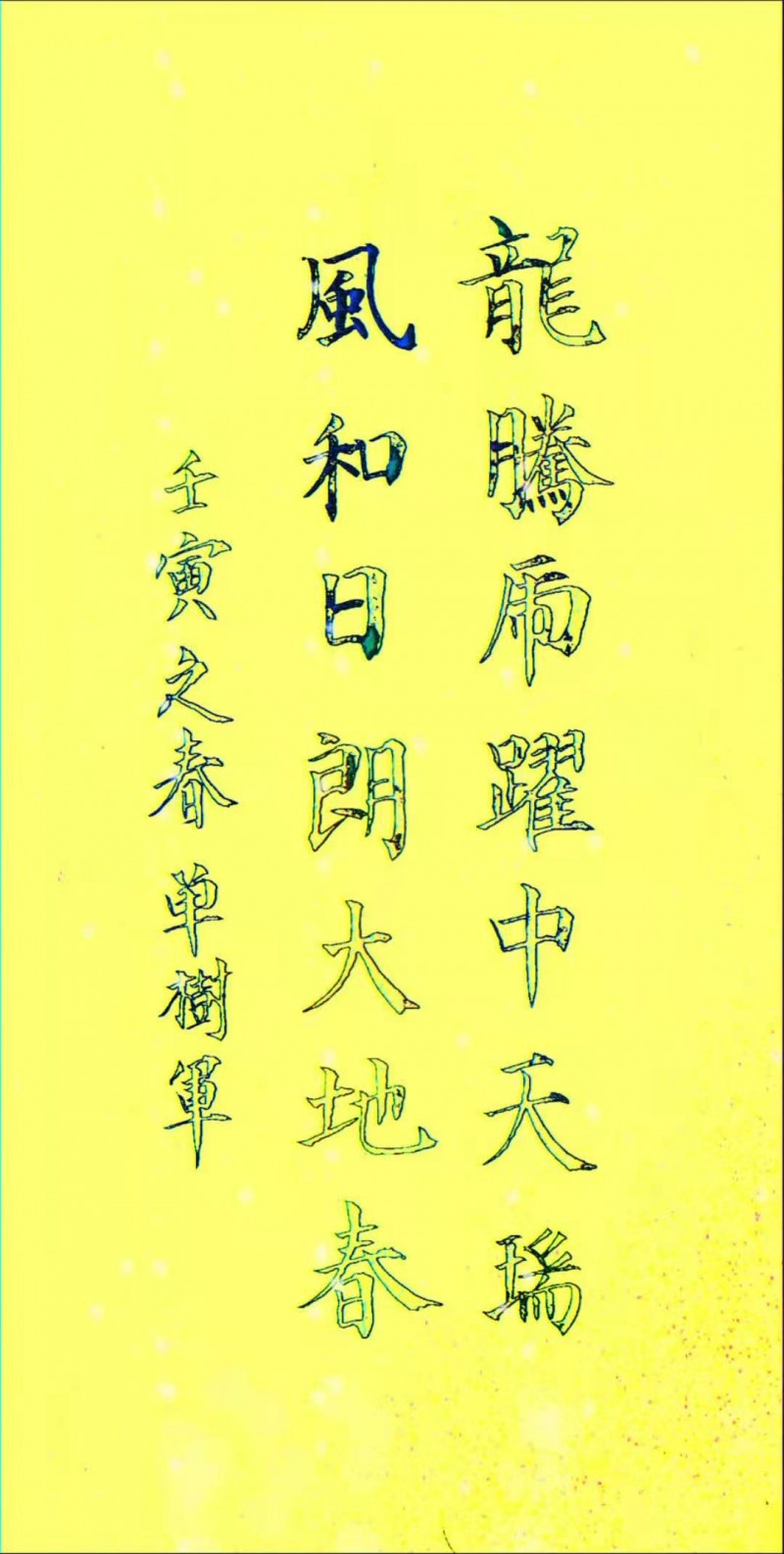 迎冬奥庆新春·书画特刊——单树军