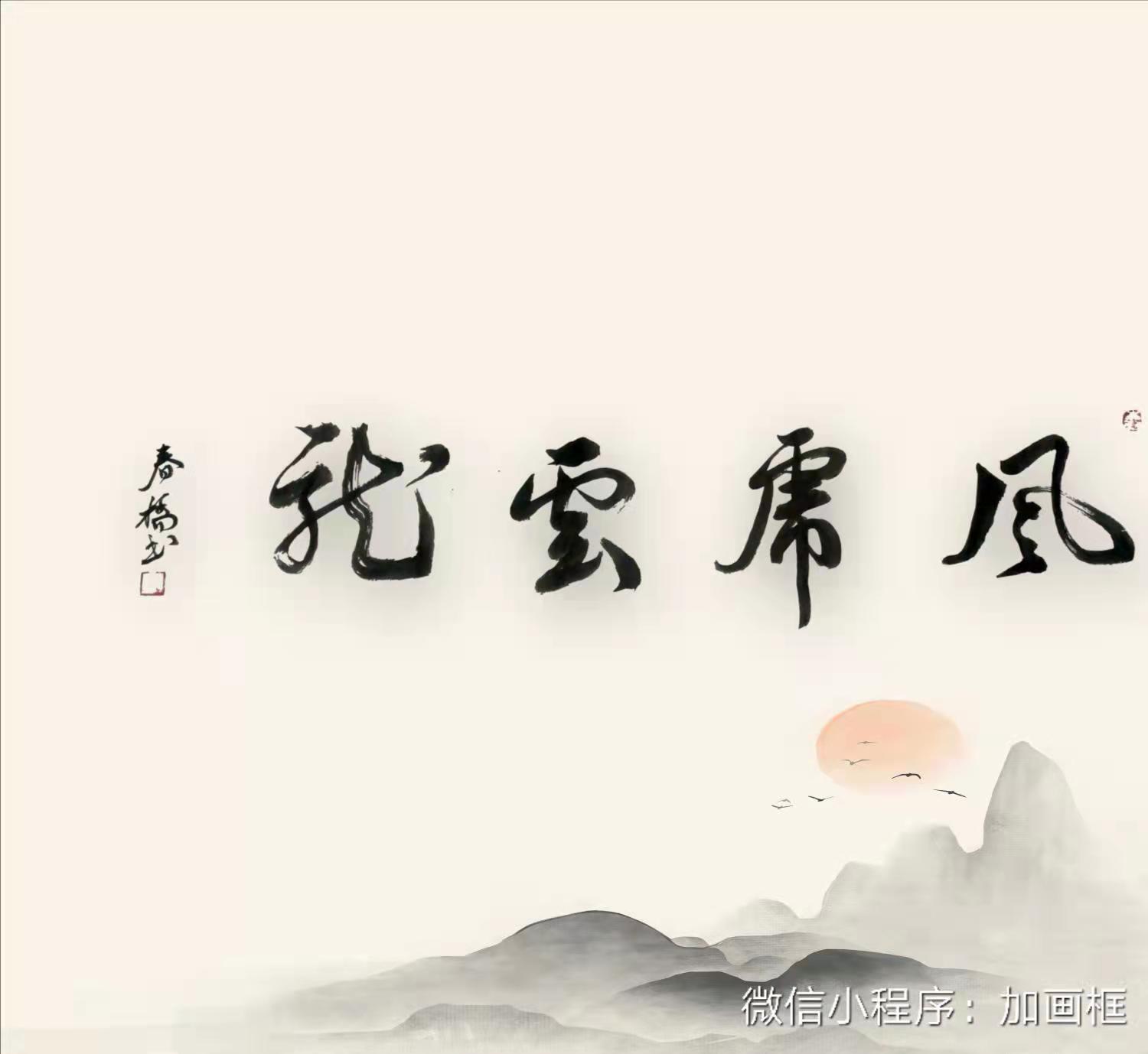 中国大众文化学会名人书画艺术发展委员会——李春桥
