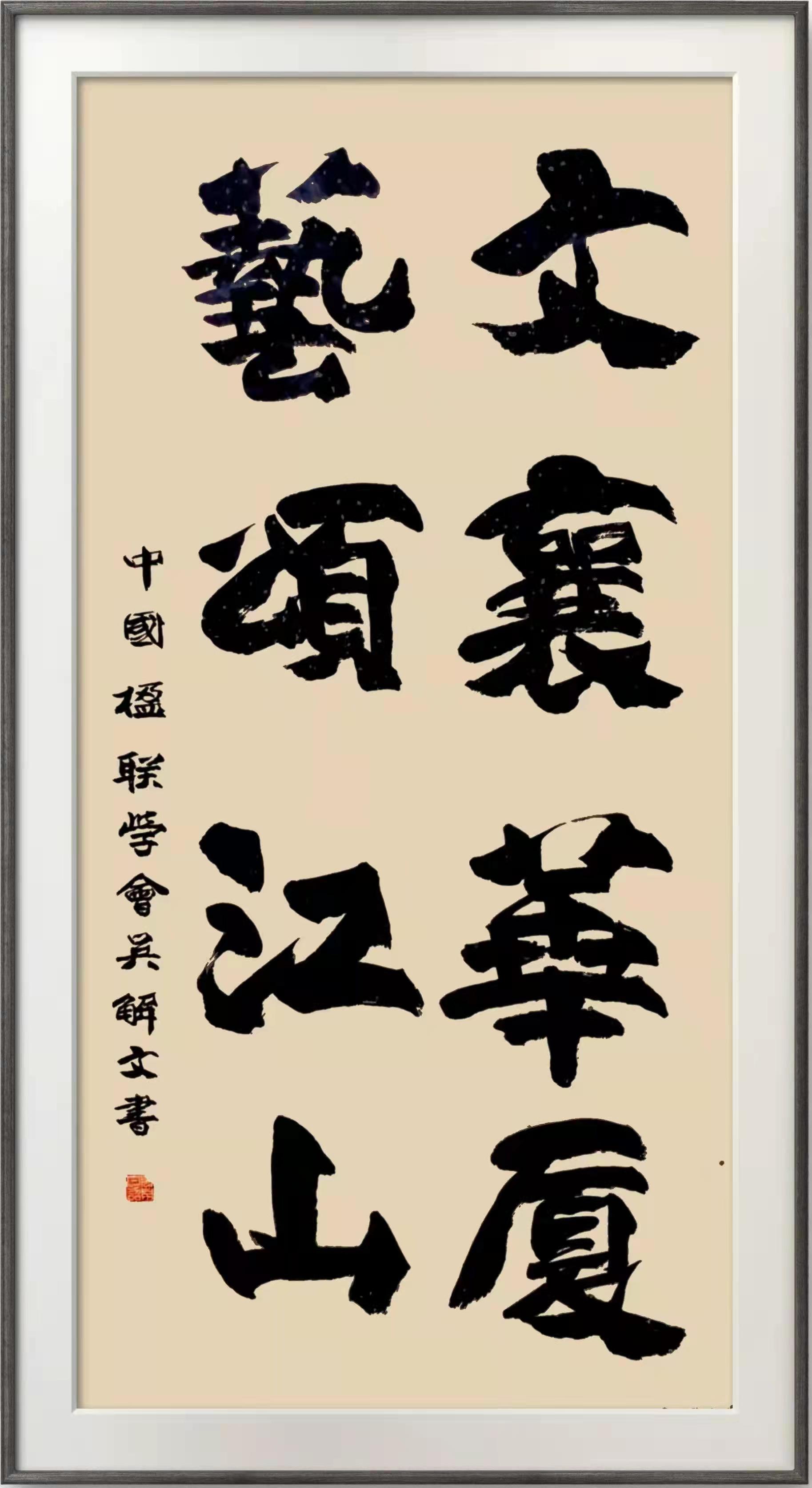 “文襄华夏,艺颂江山”——祝贺全国两会、冬奥会成功举办吴解文书画作品展 “文襄华夏,艺颂江山”——祝贺全国两会、冬奥会成功举办吴解文书画作品展