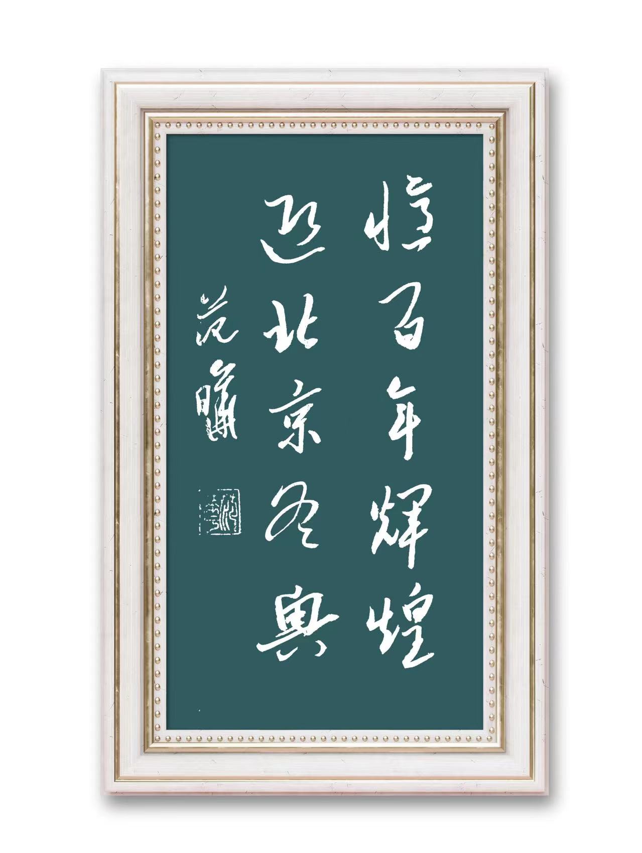 中国大众文化学会名人书画艺术发展委员会——范晔