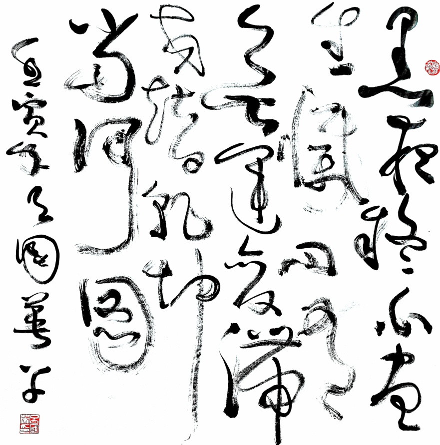 吕国英：书美“通象”