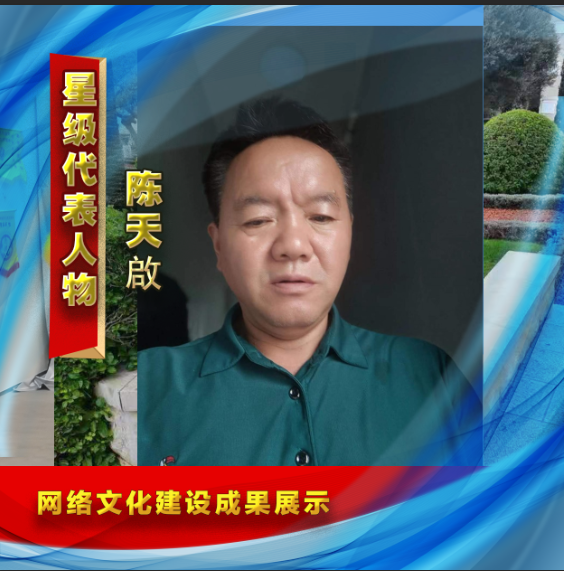 陈天啟 网络文化建设成果书画艺术代表人物系列报道之十二