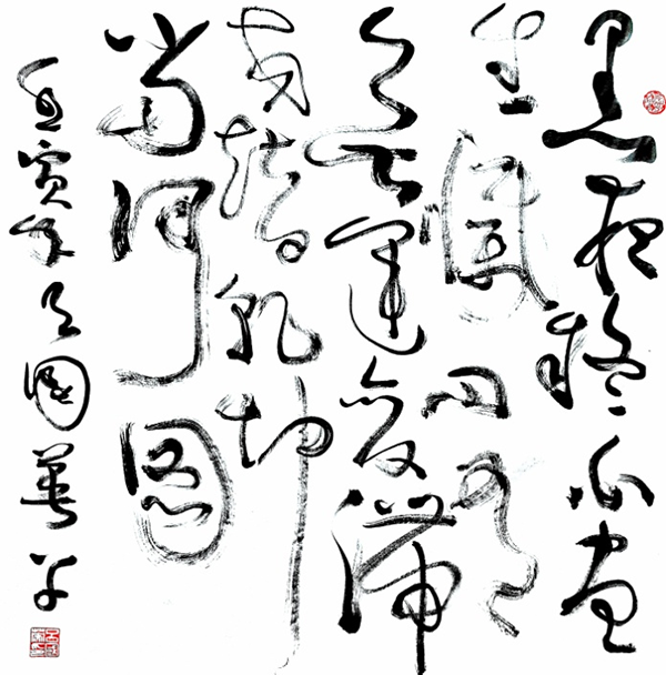 吕国英狂草书法作品之七