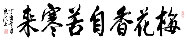 中国大众文化学会名人书画艺术发展委员会——姚恩滇