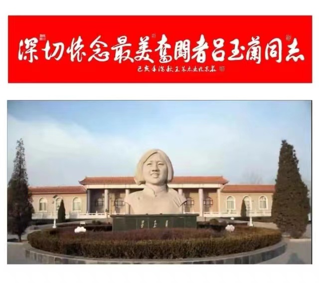 军旅书法家王成志同志应嘱为《纪念吕玉兰同志逝世30周年》 【纪念馆】题写书法作品