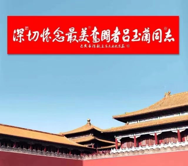 军旅书法家王成志同志应嘱为《纪念吕玉兰同志逝世30周年》 【纪念馆】题写书法作品