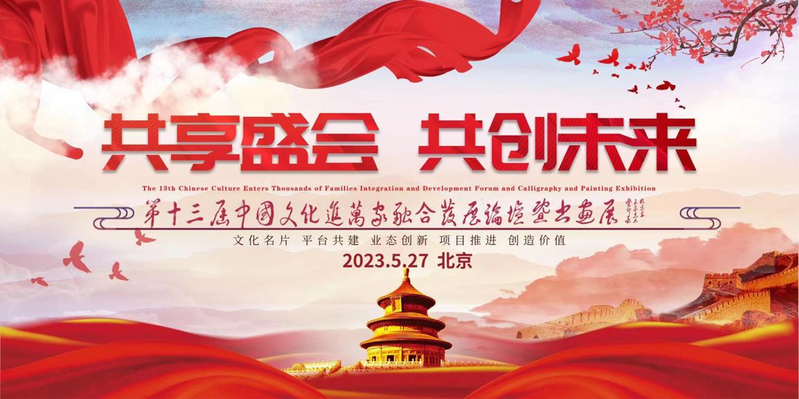 关于召开第十三届·中国文化进万家融合发展论坛暨书画展的通知