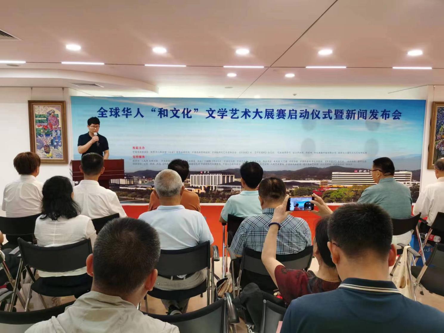 全球华人“和文化”文学艺术大展赛启动仪式暨新闻发布会在京成功举办