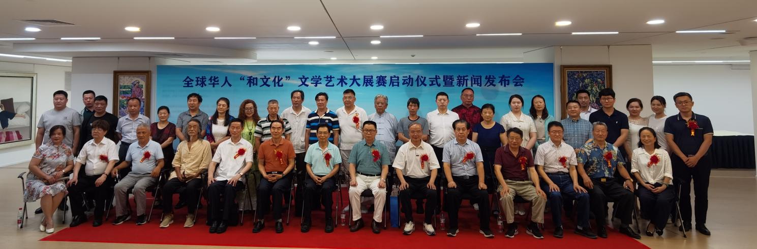 全球华人“和文化”文学艺术大展赛启动仪式暨新闻发布会在京成功举办