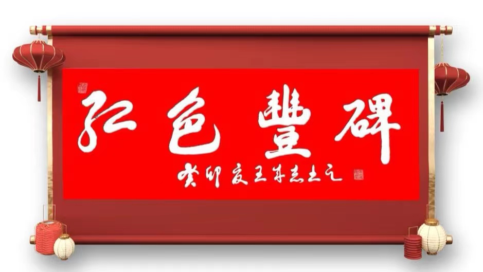 军旅书法家王成志同志应邀为《红色丰碑》题写——《九千将士进涉县帷幄六年创伟业 卅万大军出太行决胜千里定乾坤》