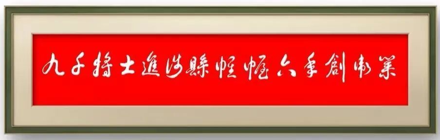 军旅书法家王成志同志应邀为《红色丰碑》题写——《九千将士进涉县帷幄六年创伟业 卅万大军出太行决胜千里定乾坤》