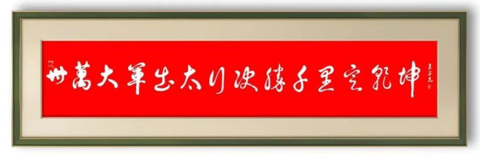 军旅书法家王成志同志应邀为《红色丰碑》题写——《九千将士进涉县帷幄六年创伟业 卅万大军出太行决胜千里定乾坤》
