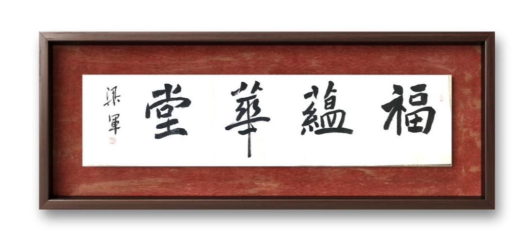 中国大众文化学会名人书画艺术发展委员会——梁军