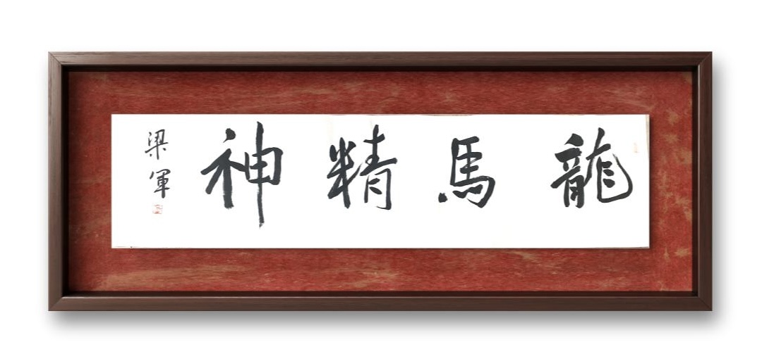 中国大众文化学会名人书画艺术发展委员会——梁军