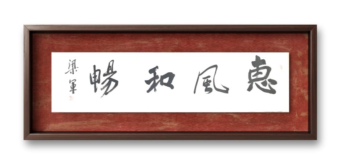 中国大众文化学会名人书画艺术发展委员会——梁军