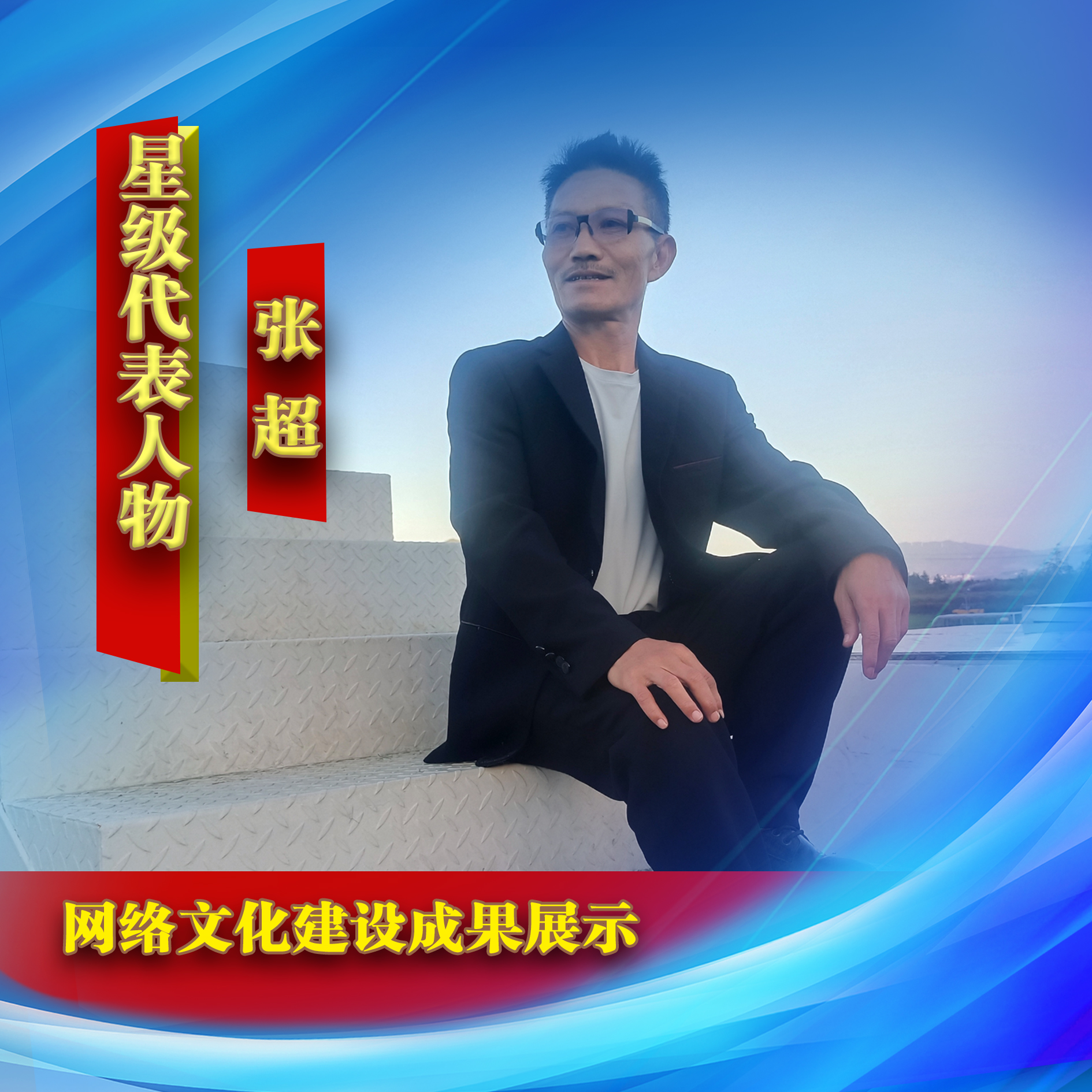 张超 网络文化建设成果书画艺术代表人物系列报道之四十二