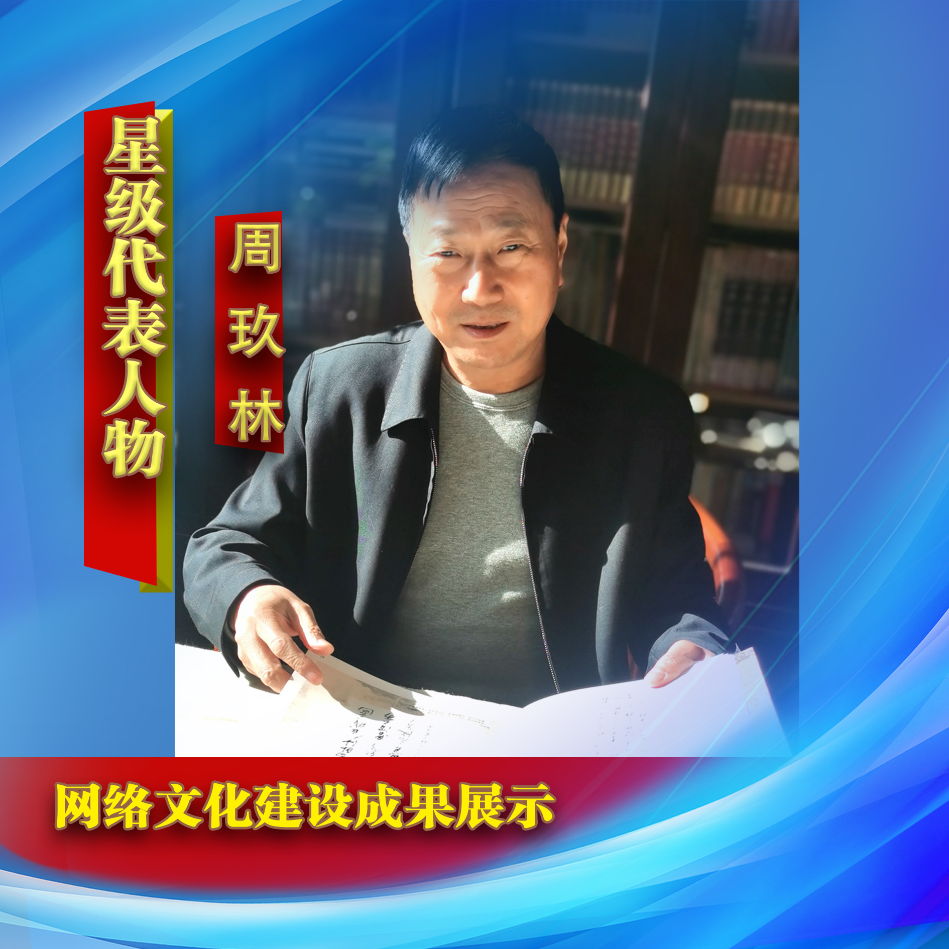 周玖林 网络文化建设成果书画艺术代表人物系列报道之四十三