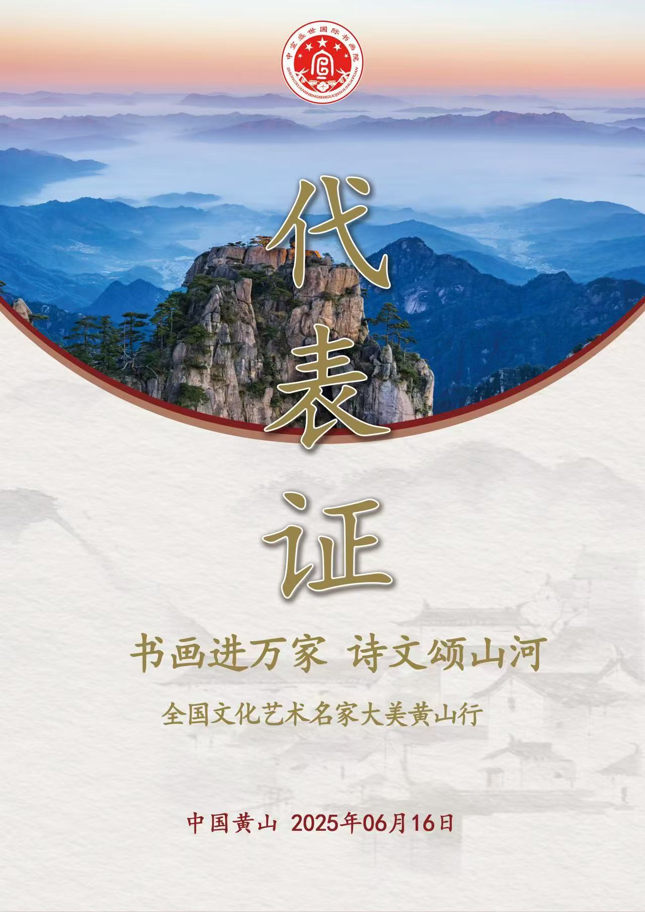 书画进万家 诗文颂山河 全国文化艺术名家大美黄山行