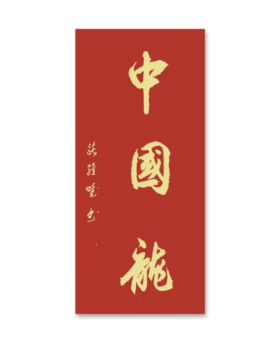 中国大众文化学会名人书画艺术发展委员会——骆士贵