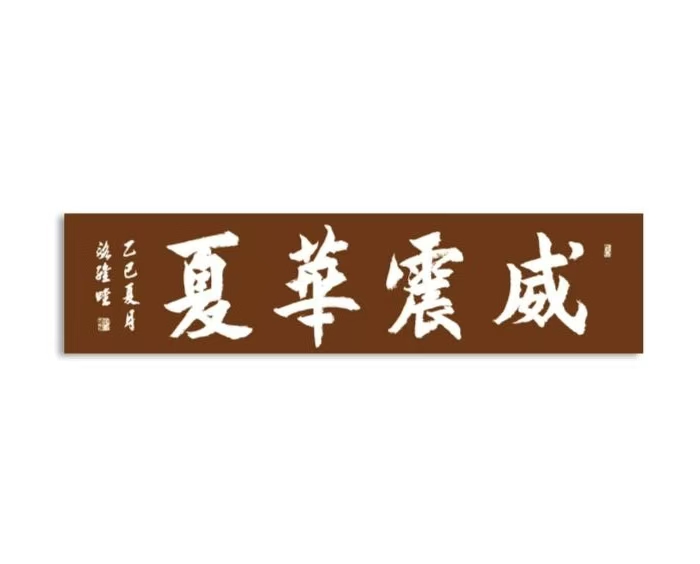 中国大众文化学会名人书画艺术发展委员会——骆士贵