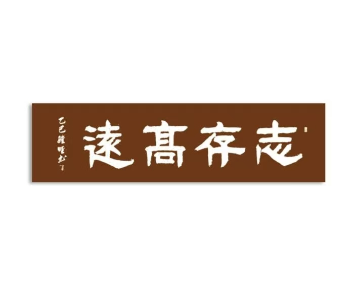 中国大众文化学会名人书画艺术发展委员会——骆士贵