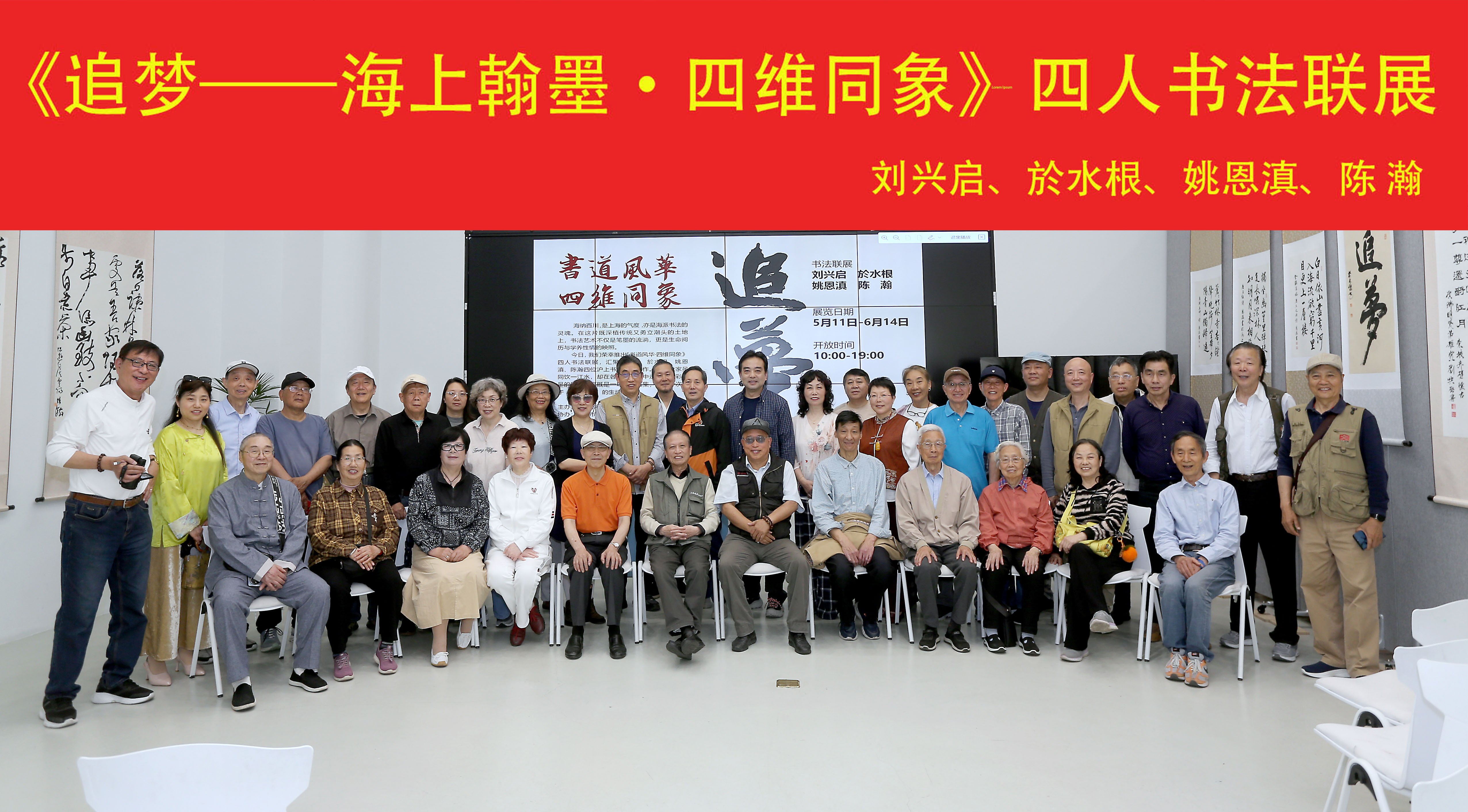 《追梦——海上翰墨·四维同象》四人书法联展圆满启幕，海派书法再添新章