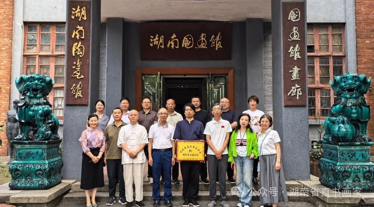 湖南省直书画家协会展陈艺术委员会在长沙成立