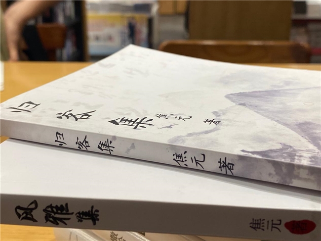 文脉归心，风雅自持 ——品读焦元《归客集》《风雅集》