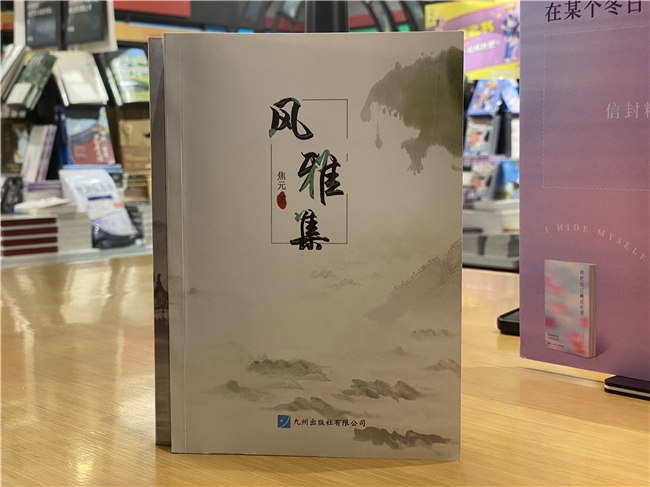文脉归心，风雅自持 ——品读焦元《归客集》《风雅集》