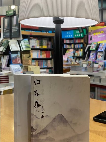 文脉归心，风雅自持 ——品读焦元《归客集》《风雅集》