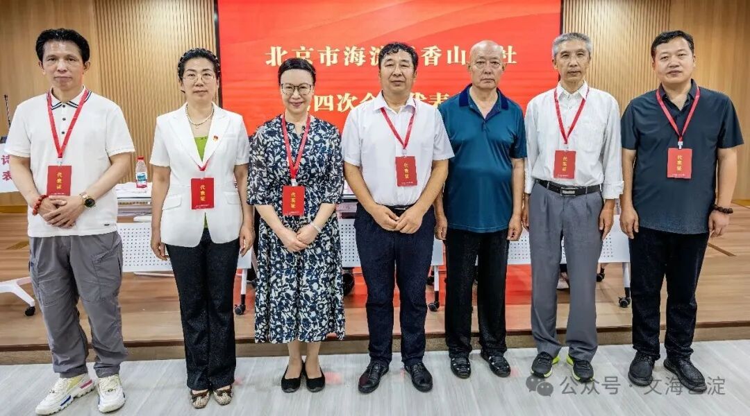 海淀区香山诗社第四次会员代表大会召开并完成换届选举