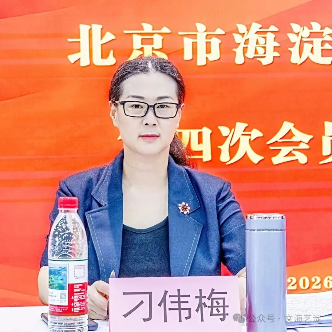 海淀区香山诗社第四次会员代表大会召开并完成换届选举